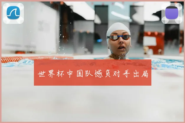 世界杯中国队憾负对手出局