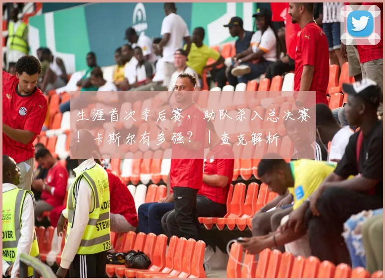 生涯首次季后赛，助队杀入总决赛！卡斯尔有多强？｜查克解析