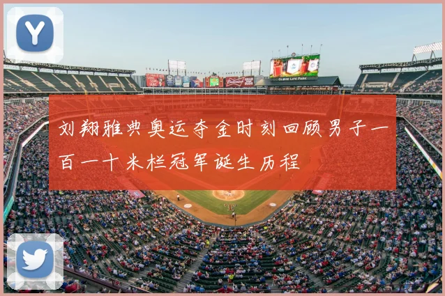 刘翔雅典奥运夺金时刻回顾男子一百一十米栏冠军诞生历程