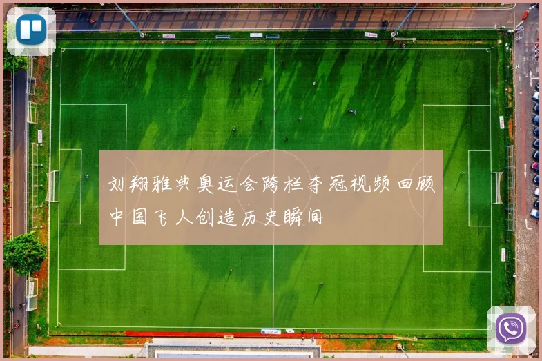 刘翔雅典奥运会跨栏夺冠视频回顾中国飞人创造历史瞬间