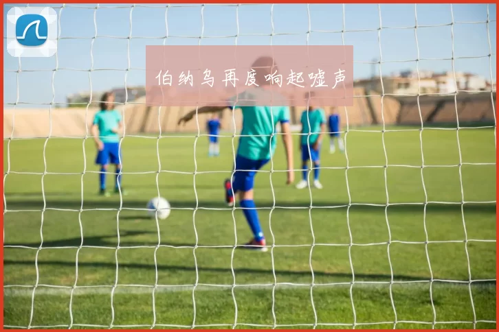 伯纳乌再度响起嘘声