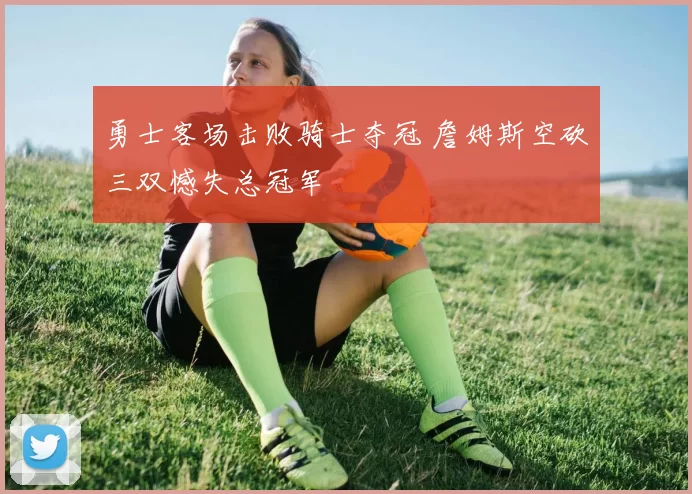 勇士客场击败骑士夺冠 詹姆斯空砍三双憾失总冠军