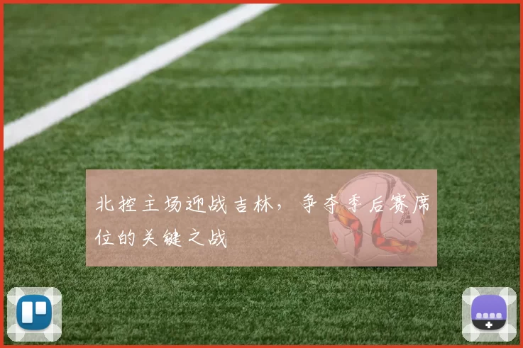 北控主场迎战吉林，争夺季后赛席位的关键之战