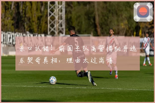 亲口认错！前国王队高管揭秘弃选东契奇真相，理由太过离谱