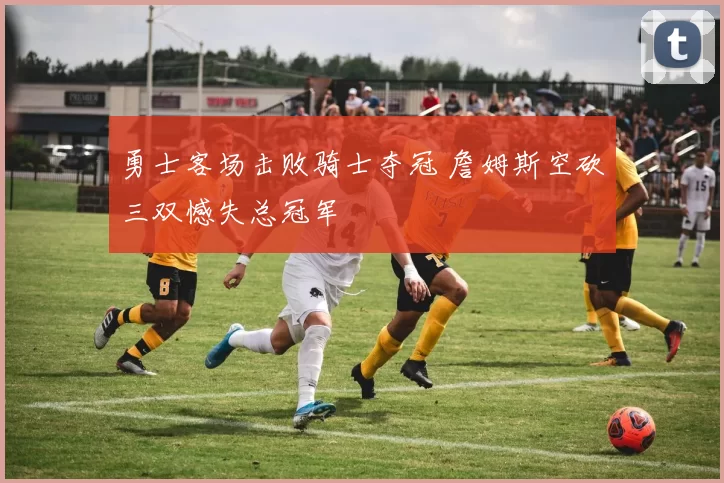 勇士客场击败骑士夺冠 詹姆斯空砍三双憾失总冠军