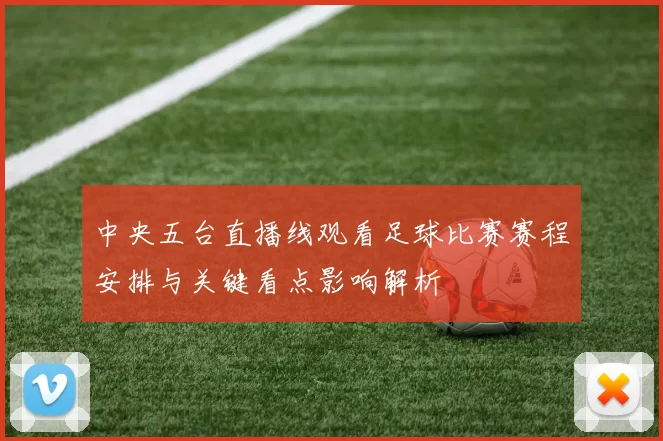 中央五台直播线观看足球比赛赛程安排与关键看点影响解析