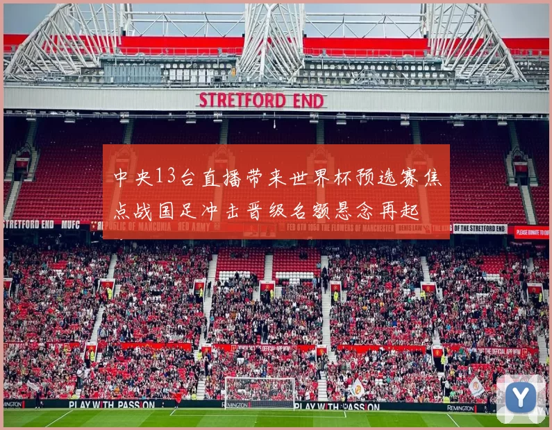 中央13台直播带来世界杯预选赛焦点战国足冲击晋级名额悬念再起