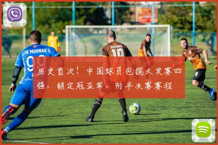 历史首次！中国球员包揽大奖赛四强，锁定冠亚军，附半决赛赛程