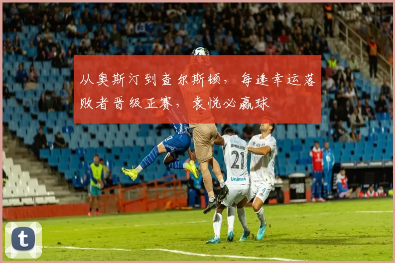 从奥斯汀到查尔斯顿，每逢幸运落败者晋级正赛，袁悦必赢球