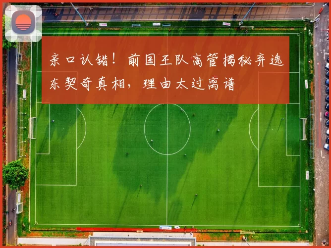 亲口认错！前国王队高管揭秘弃选东契奇真相，理由太过离谱