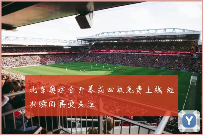 北京奥运会开幕式回放免费上线 经典瞬间再受关注