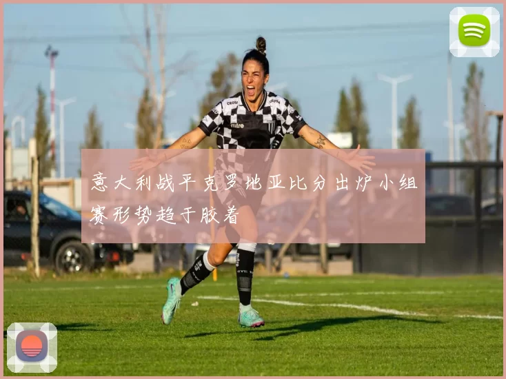 意大利战平克罗地亚比分出炉小组赛形势趋于胶着