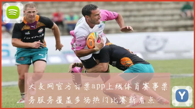 大麦网官方订票app上线体育赛事票务服务覆盖多场热门比赛新看点