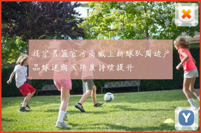 辽宁男篮官方商城上新球队周边产品球迷购买热度持续提升